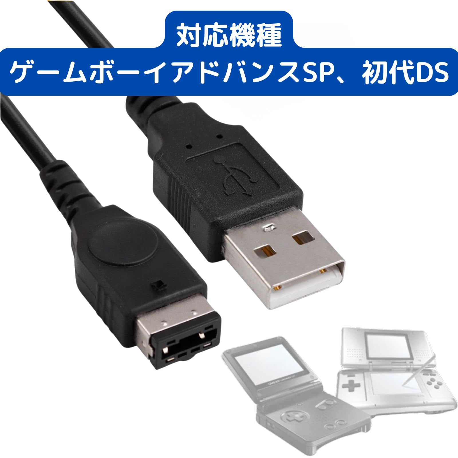 Amazon.co.jp: [GBA SP/初代DS対応] USB充電ケーブル ゲームボーイ